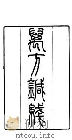 本草万方针线  第6-8卷（ PDF版）