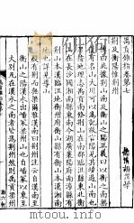禹贡锥指  上函  第7卷（ PDF版）
