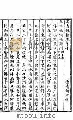 禹贡锥指  下函  第10卷（ PDF版）