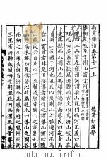 禹贡锥指  下函  第11卷  上下（ PDF版）