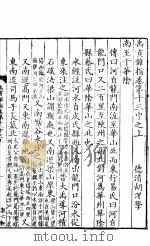 禹贡锥指  下函  第十三中卷  上下（ PDF版）