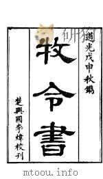 牧令书 上函 第1卷 PDF电子版封面