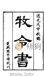 牧令书 上函 第7卷 PDF电子版封面