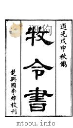 牧令书 上函 第八-九卷 PDF电子版封面