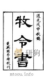 牧令书 上函 第11卷 PDF电子版封面