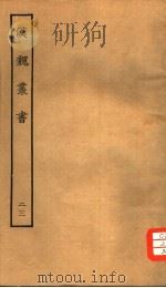 汉魏丛书 第三函 23 PDF电子版封面