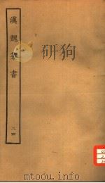 汉魏丛书 第三函 24 PDF电子版封面