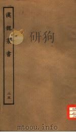 汉魏丛书 第三函 25 PDF电子版封面
