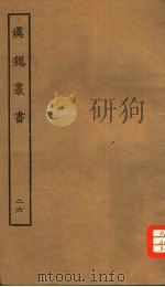 汉魏丛书  第三函  26（ PDF版）