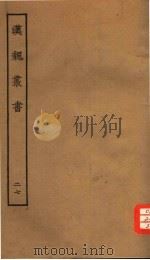 汉魏丛书 第三函 27 PDF电子版封面