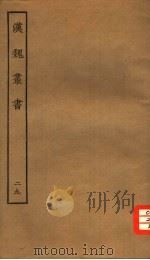 汉魏丛书 第三函 29 PDF电子版封面