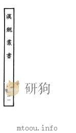 汉魏丛书  第二函  11（ PDF版）