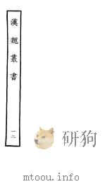 汉魏丛书  第二函  12（ PDF版）