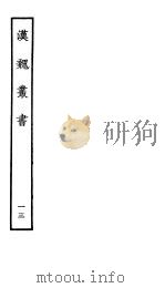 汉魏丛书  第二函  13（ PDF版）