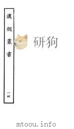 汉魏丛书  第二函  14（ PDF版）