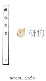 汉魏丛书  第二函  15（ PDF版）