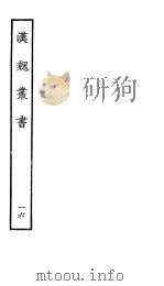 汉魏丛书  第二函  16（ PDF版）
