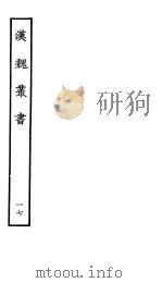 汉魏丛书  第二函  17（ PDF版）