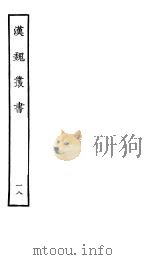 汉魏丛书  第二函  18（ PDF版）
