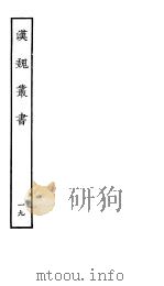 汉魏丛书  第二函  19（ PDF版）