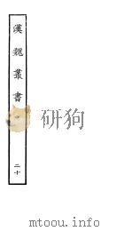 汉魏丛书  第二函  20（ PDF版）