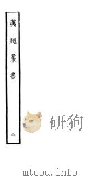 汉魏丛书  第一函  2（ PDF版）