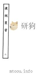 汉魏丛书  第一函  3（ PDF版）