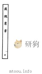 汉魏丛书  第一函  4（ PDF版）