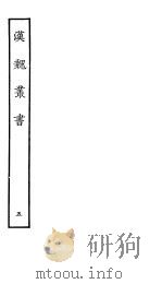 汉魏丛书  第一函  5（ PDF版）