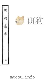 汉魏丛书  第一函  6（ PDF版）