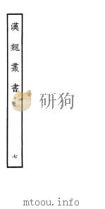 汉魏丛书  第一函  7（ PDF版）