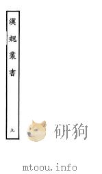 汉魏丛书 第一函 9 PDF电子版封面