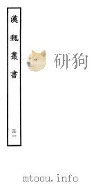 汉魏丛书  第四函  31（ PDF版）