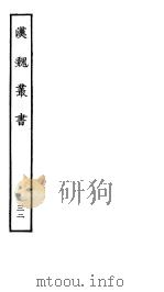 汉魏丛书  第四函  32（ PDF版）
