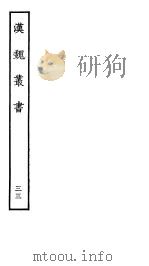 汉魏丛书  第四函  33（ PDF版）