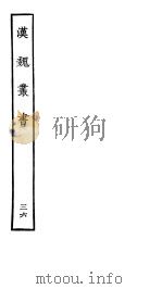 汉魏丛书  第四函  36（ PDF版）