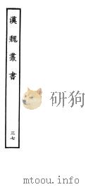 汉魏丛书  第四函  37（ PDF版）