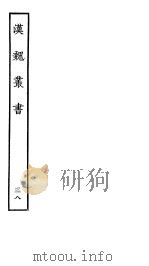 汉魏丛书  第四函  38（ PDF版）