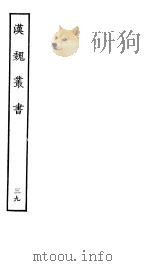 汉魏丛书  第四函  39（ PDF版）