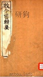 牧令书辑要 1 PDF电子版封面 (清)徐栋原辑