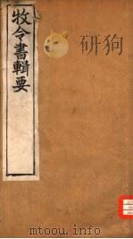 牧令书辑要  2（ PDF版）