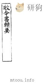 牧令书辑要  3（ PDF版）
