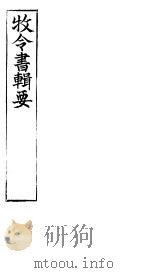 牧令书辑要  4（ PDF版）