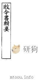 牧令书辑要  5（ PDF版）