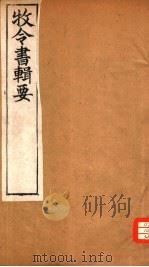 牧令书辑要  7（ PDF版）