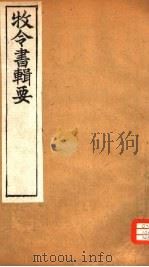 牧令书辑要 8 PDF电子版封面 (清)徐栋原辑