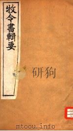 牧令书辑要  9（ PDF版）