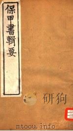 保甲书辑要（ PDF版）