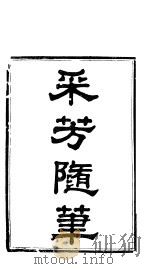采芳隋笔  卷1（ PDF版）