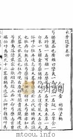 采芳隋笔  卷4（ PDF版）